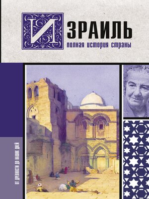 cover image of Израиль. Полная история страны